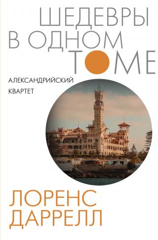 Александрийский квартет [litres] - Читать Любимую Русскую Полную Книгу 👉 Read-E-Book.com