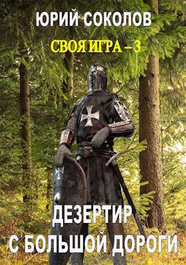 Дезертир с большой дороги - Читать Любимую Русскую Полную Книгу 👉 Read-E-Book.com