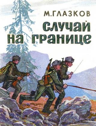 Случай на границе [Художник Н. Флоринский] - Читать Любимую Русскую Полную Книгу 👉 Read-E-Book.com
