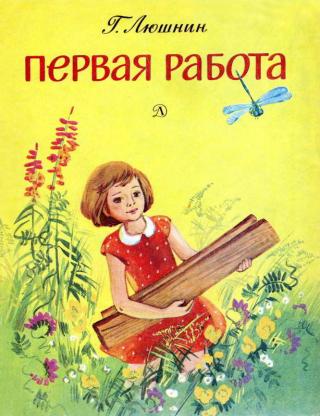 Первая работа [Рисунки Т. Сорокиной] - Читать Любимую Русскую Полную Книгу 👉 Read-E-Book.com