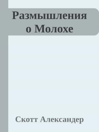 Размышления о Молохе - Читать Любимую Русскую Полную Книгу 👉 Read-E-Book.com