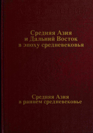 Средняя Азия и Дальний Восток в эпоху средневековья [Средняя Азия в раннем средневековье] - Читать Любимую Русскую Полную Книгу 👉 Read-E-Book.com