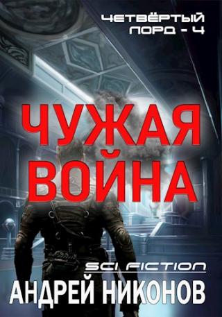 Чужая война - E-books read online (American English book and other foreign languages)