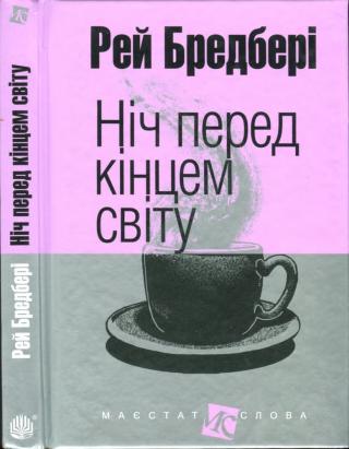 Ніч перед кінцем світу - Читать Любимую Русскую Полную Книгу 👉 Read-E-Book.com