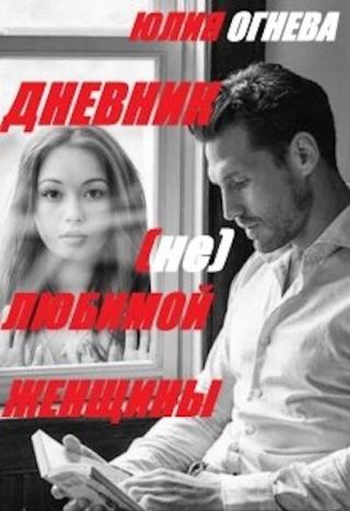Дневник (не)любимой женщины - Читать Любимую Русскую Полную Книгу 👉 Read-E-Book.com