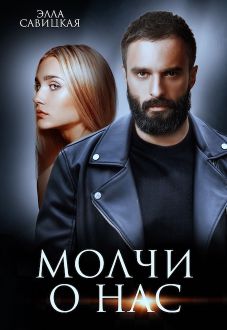 Молчи о нас - Читать Любимую Русскую Полную Книгу 👉 Read-E-Book.com