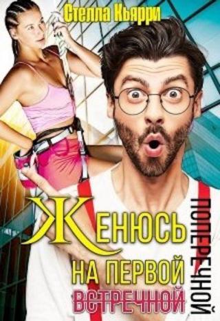 Женюсь на первой встречной-поперечной - Читать Любимую Русскую Полную Книгу 👉 Read-E-Book.com