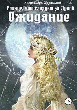 Солнце, что следует за Луной. Ожидание - Читать Любимую Русскую Полную Книгу 👉 Read-E-Book.com