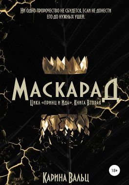Маскарад - Читать Любимую Русскую Полную Книгу 👉 Read-E-Book.com
