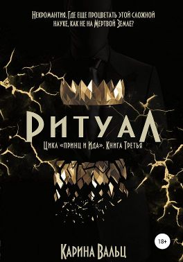 Ритуал - Читать Любимую Русскую Полную Книгу 👉 Read-E-Book.com