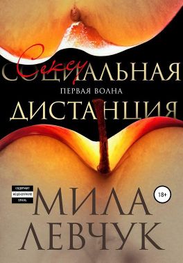 Первая волна. Сексуальная дистанция - Читать Любимую Русскую Полную Книгу 👉 Read-E-Book.com