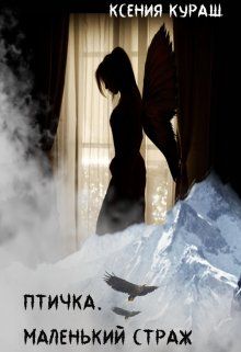 Птичка. Маленький страж - Читать Любимую Русскую Полную Книгу 👉 Read-E-Book.com