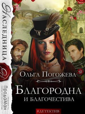 Благородна и благочестива - Читать Любимую Русскую Полную Книгу 👉 Read-E-Book.com