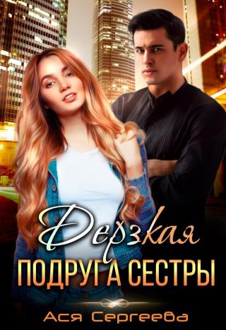Дерзкая подруга сестры, или Проучить тебя - Читать Любимую Русскую Полную Книгу 👉 Read-E-Book.com