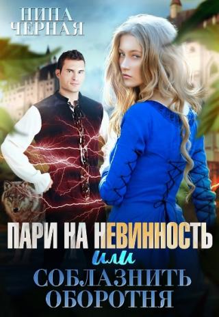 Пари на невинность, или соблазнить оборотня - Читать Любимую Русскую Полную Книгу 👉 Read-E-Book.com