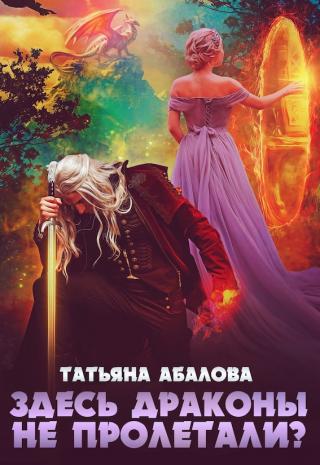 Здесь драконы не пролетали? - Читать Любимую Русскую Полную Книгу 👉 Read-E-Book.com