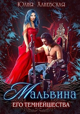 Мальвина Его Темнейшества - Читать Любимую Русскую Полную Книгу 👉 Read-E-Book.com