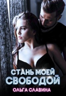 Стань моей свободой - Читать Любимую Русскую Полную Книгу 👉 Read-E-Book.com