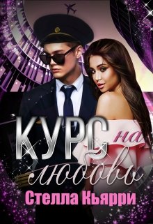 Курс на любовь - Читать Любимую Русскую Полную Книгу 👉 Read-E-Book.com
