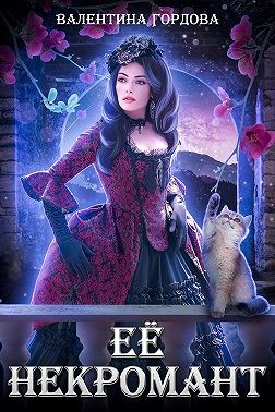 Её некромант - Читать Любимую Русскую Полную Книгу 👉 Read-E-Book.com