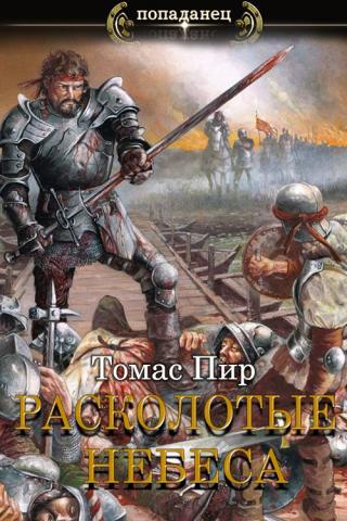 Расколотые небеса [СИ] - Читать Любимую Русскую Полную Книгу 👉 Read-E-Book.com