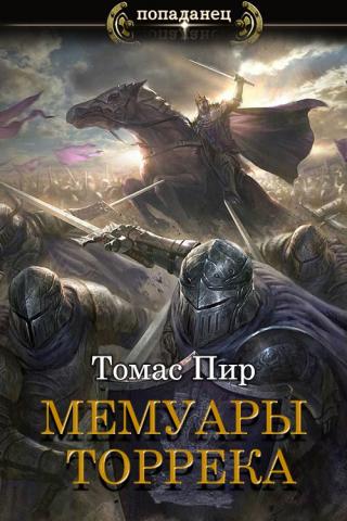 Мемуары торрека [СИ] - Читать Любимую Русскую Полную Книгу 👉 Read-E-Book.com