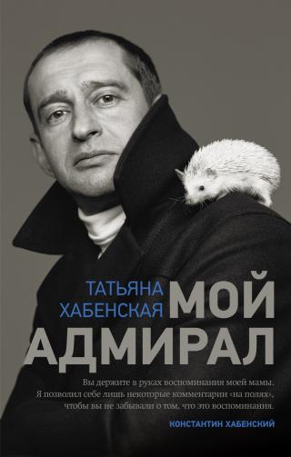 Мой адмирал - Читать Любимую Русскую Полную Книгу 👉 Read-E-Book.com