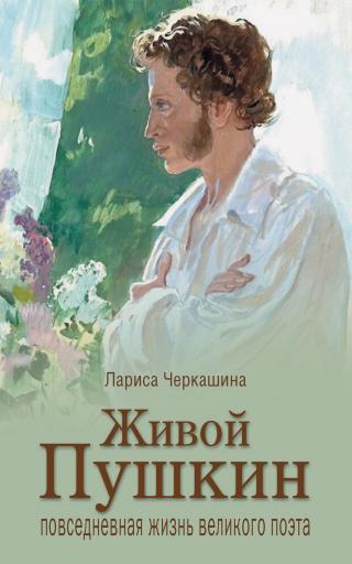 Живой Пушкин. Повседневная жизнь великого поэта [litres] - Читать Любимую Русскую Полную Книгу 👉 Read-E-Book.com
