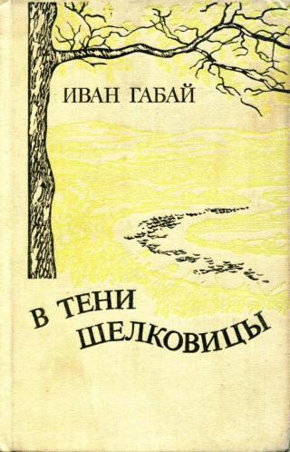 В тени шелковицы - Читать Любимую Русскую Полную Книгу 👉 Read-E-Book.com