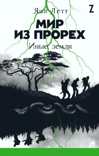 Иные земли [litres] - Читать Любимую Русскую Полную Книгу 👉 Read-E-Book.com