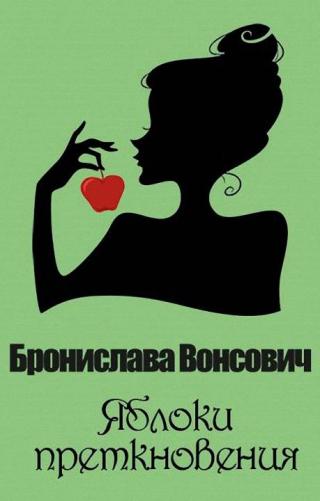 Яблоки преткновения [СИ] - Читать Любимую Русскую Полную Книгу 👉 Read-E-Book.com