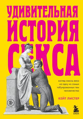 Удивительная история секса. Взгляд сквозь века на одну из самых табуированных тем человечества [litres] - Читать Любимую Русскую Полную Книгу 👉 Read-E-Book.com