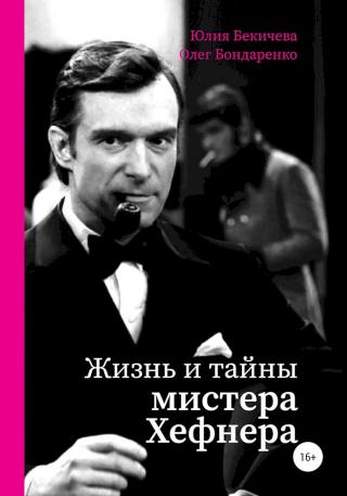 Жизнь и тайны мистера Хефнера - Читать Любимую Русскую Полную Книгу 👉 Read-E-Book.com