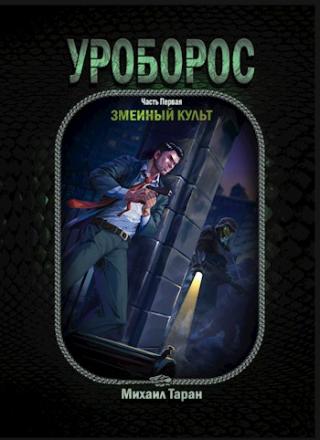 Змеиный культ - Читать Любимую Русскую Полную Книгу 👉 Read-E-Book.com