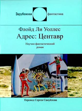 Адрес Центавр - Читать Любимую Русскую Полную Книгу 👉 Read-E-Book.com