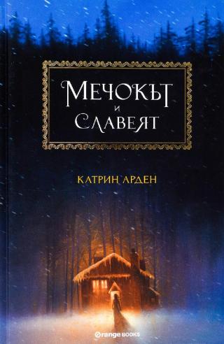 Мечокът и Славеят - E-books read online (American English book and other foreign languages)