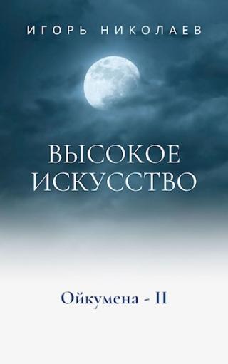 Высокое Искусство - Читать Любимую Русскую Полную Книгу 👉 Read-E-Book.com