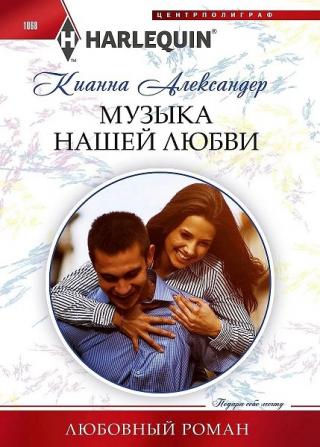 Музыка нашей любви - Читать Любимую Русскую Полную Книгу 👉 Read-E-Book.com