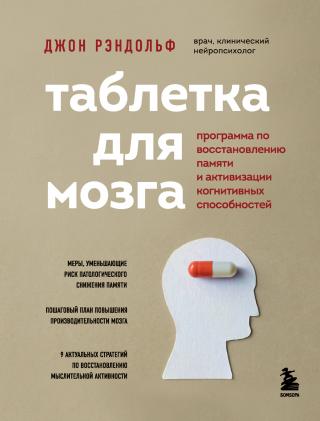 Таблетка для мозга. Программа по восстановлению памяти и активизации когнитивных способностей - Читать Любимую Русскую Полную Книгу 👉 Read-E-Book.com