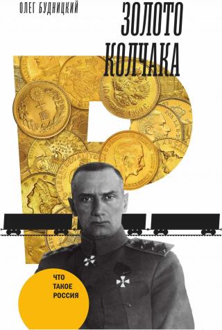Золото Колчака - Читать Любимую Русскую Полную Книгу 👉 Read-E-Book.com