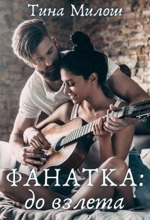 Фанатка: до взлета [СИ] - Читать Любимую Русскую Полную Книгу 👉 Read-E-Book.com
