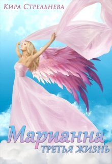 Марианна. Третья жизнь - Читать Любимую Русскую Полную Книгу 👉 Read-E-Book.com