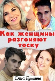 Как женщины разгоняют тоску [СИ] - Читать Любимую Русскую Полную Книгу 👉 Read-E-Book.com
