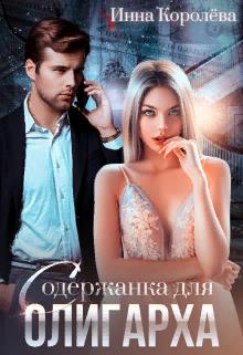 Содержанка для олигарха - Читать Любимую Русскую Полную Книгу 👉 Read-E-Book.com