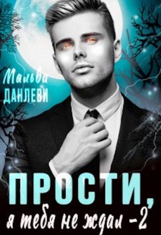 Прости, я тебя не ждал - 2 - Читать Любимую Русскую Полную Книгу 👉 Read-E-Book.com
