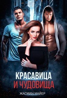 Красавица и чудовища - Читать Любимую Русскую Полную Книгу 👉 Read-E-Book.com