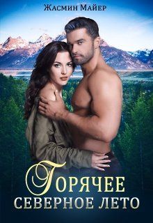 Горячее северное лето - Читать Любимую Русскую Полную Книгу 👉 Read-E-Book.com