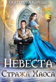 Невеста Стража Хаоса - Читать Любимую Русскую Полную Книгу 👉 Read-E-Book.com