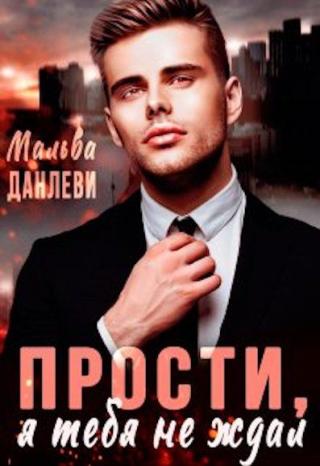 Прости, я тебя не ждал - 1 - Читать Любимую Русскую Полную Книгу 👉 Read-E-Book.com