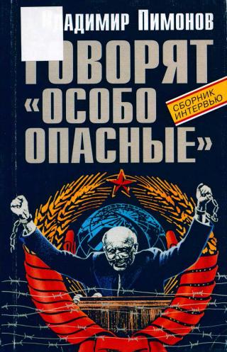 Говорят «особо опасные» - Читать Любимую Русскую Полную Книгу 👉 Read-E-Book.com